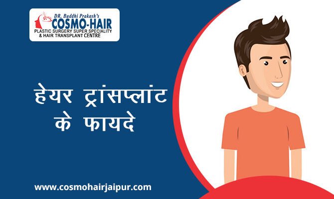 हेयर ट्रांसप्लांट के फायदे