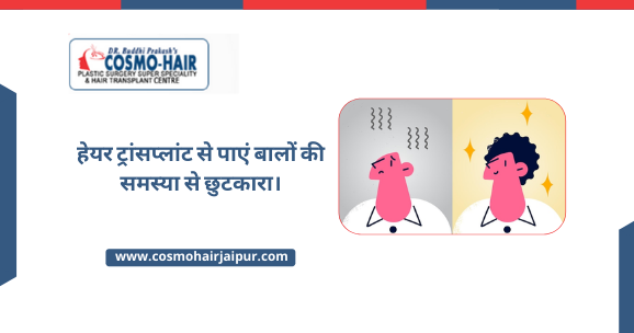 हेयर ट्रांसप्लांट से पाएं बालों की समस्या से छुटकारा।